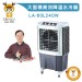 LAPOLO 商業用 大型移動式水冷扇60L 另售40L/80L/105L 高效降溫結省電費